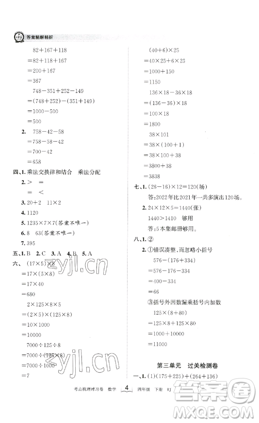 江西人民出版社2023王朝霞考點梳理時習卷四年級下冊數學人教版答案