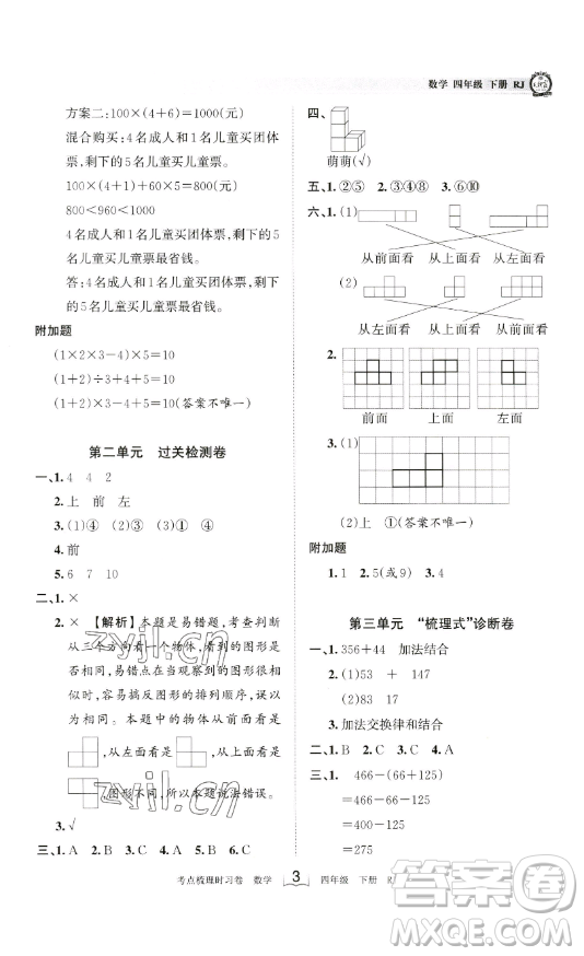 江西人民出版社2023王朝霞考點梳理時習卷四年級下冊數學人教版答案