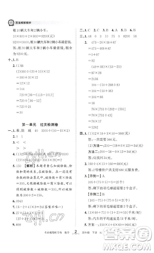 江西人民出版社2023王朝霞考點梳理時習卷四年級下冊數學人教版答案