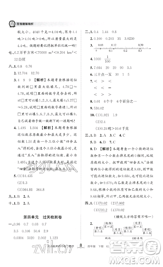 江西人民出版社2023王朝霞考點梳理時習卷四年級下冊數學人教版答案