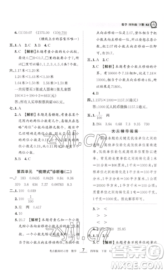 江西人民出版社2023王朝霞考點梳理時習卷四年級下冊數學人教版答案