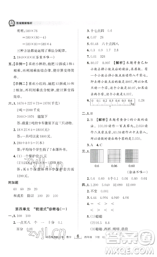 江西人民出版社2023王朝霞考點梳理時習卷四年級下冊數學人教版答案