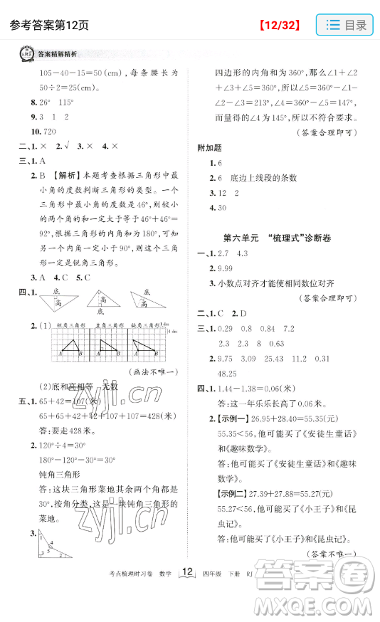 江西人民出版社2023王朝霞考點梳理時習卷四年級下冊數學人教版答案