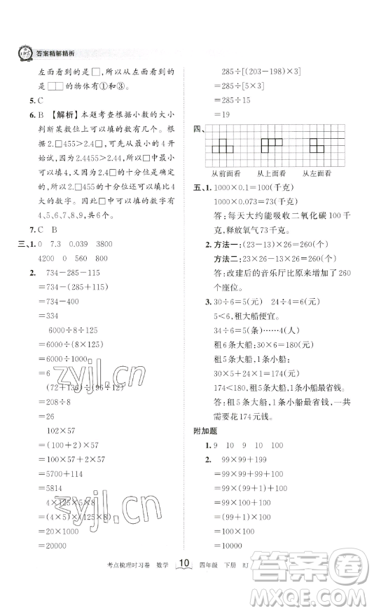 江西人民出版社2023王朝霞考點梳理時習卷四年級下冊數學人教版答案