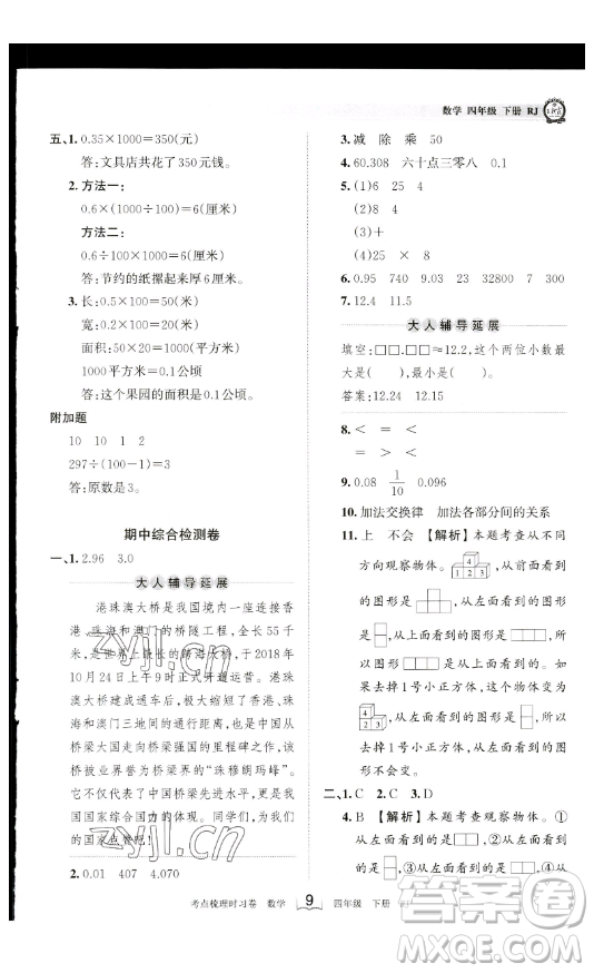 江西人民出版社2023王朝霞考點梳理時習卷四年級下冊數學人教版答案