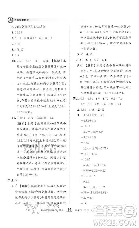 江西人民出版社2023王朝霞考點梳理時習卷四年級下冊數學人教版答案