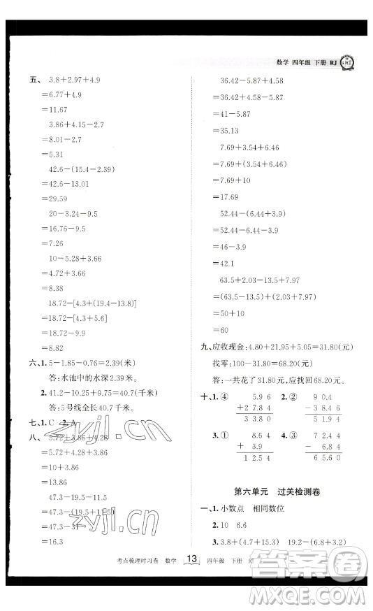 江西人民出版社2023王朝霞考點梳理時習卷四年級下冊數學人教版答案