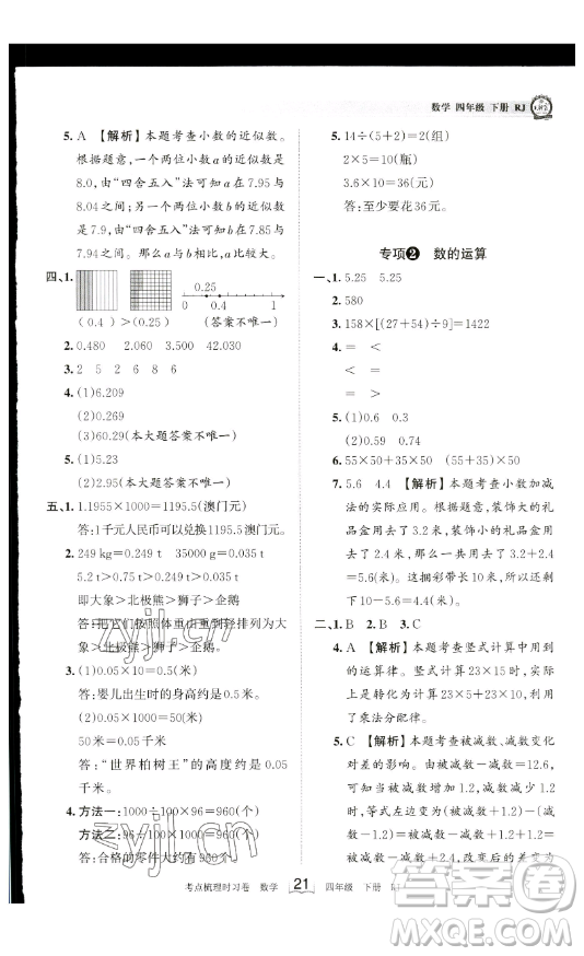 江西人民出版社2023王朝霞考點梳理時習卷四年級下冊數學人教版答案