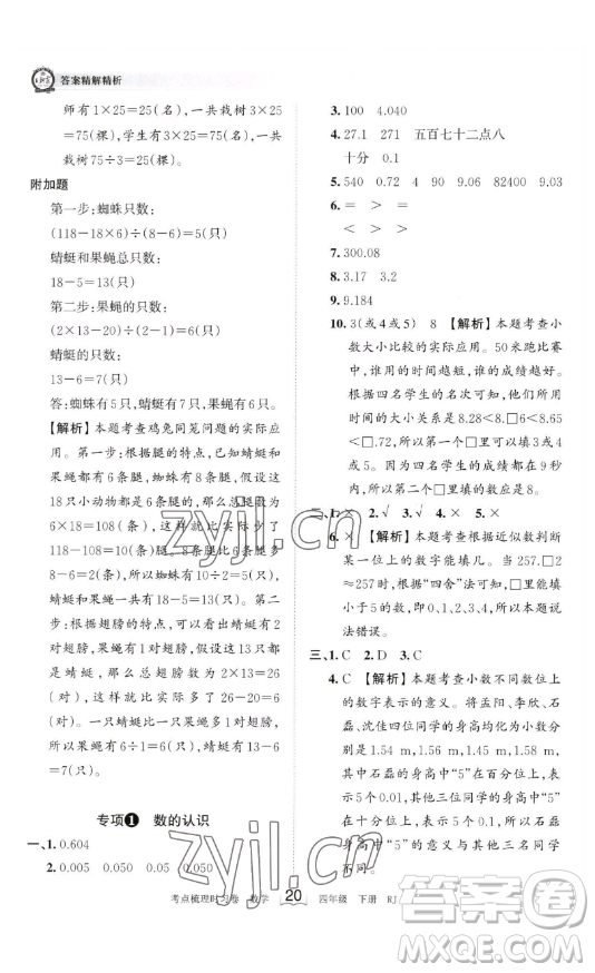 江西人民出版社2023王朝霞考點梳理時習卷四年級下冊數學人教版答案