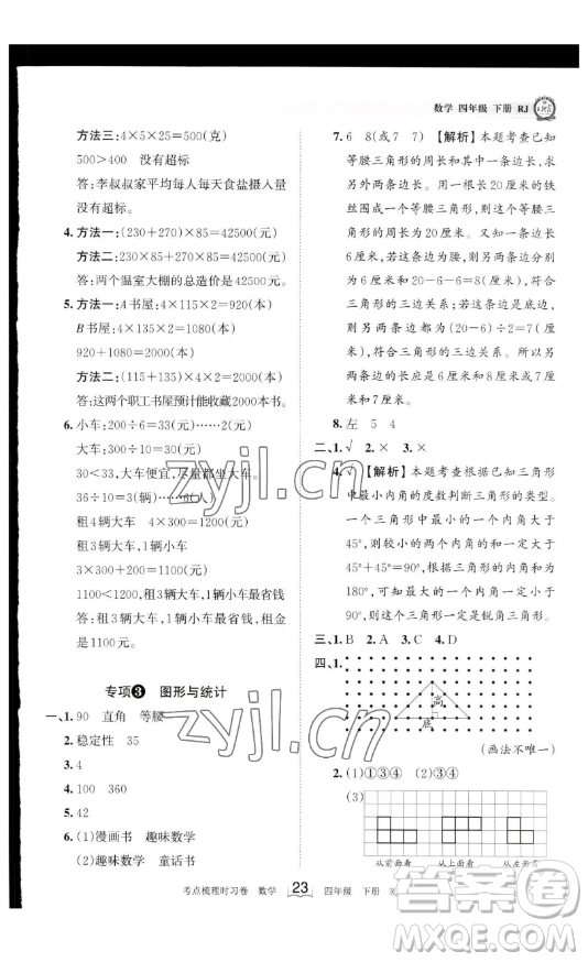 江西人民出版社2023王朝霞考點梳理時習卷四年級下冊數學人教版答案