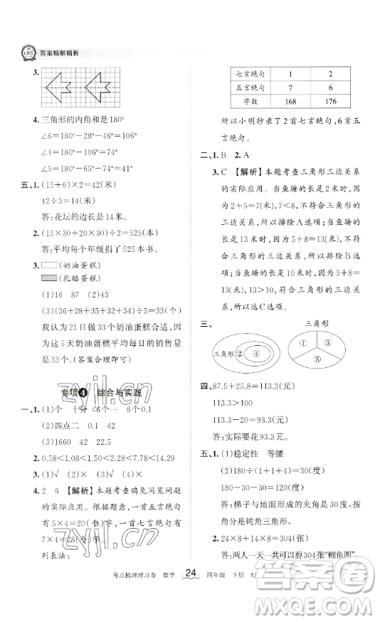 江西人民出版社2023王朝霞考點梳理時習卷四年級下冊數學人教版答案