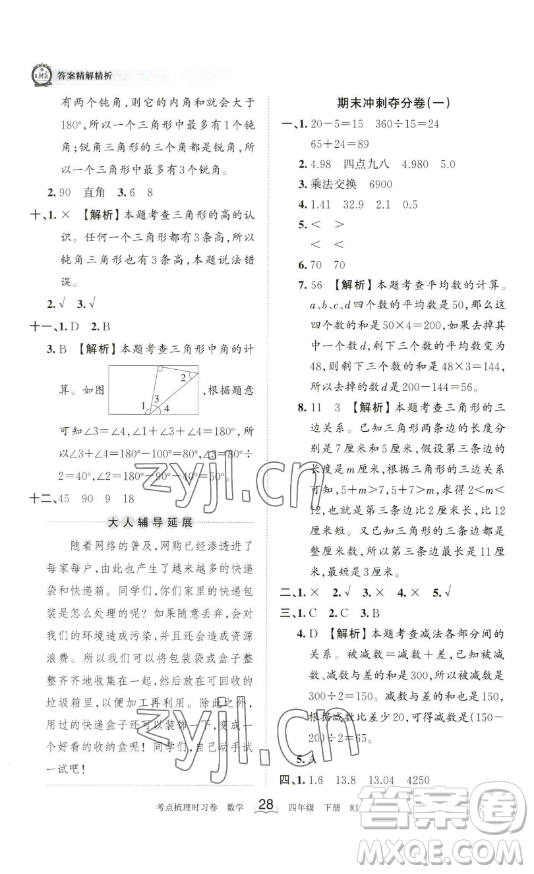 江西人民出版社2023王朝霞考點梳理時習卷四年級下冊數學人教版答案