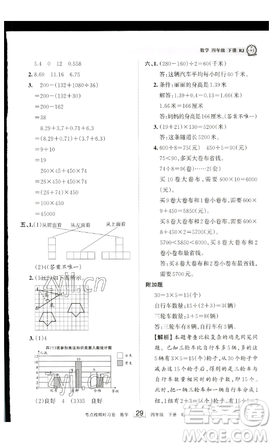 江西人民出版社2023王朝霞考點梳理時習卷四年級下冊數學人教版答案