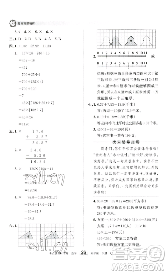 江西人民出版社2023王朝霞考點梳理時習卷四年級下冊數學人教版答案