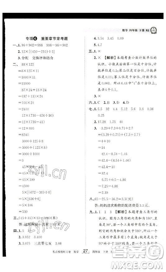 江西人民出版社2023王朝霞考點梳理時習卷四年級下冊數學人教版答案