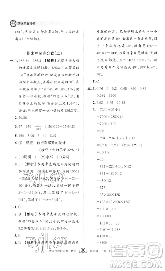 江西人民出版社2023王朝霞考點梳理時習卷四年級下冊數學人教版答案