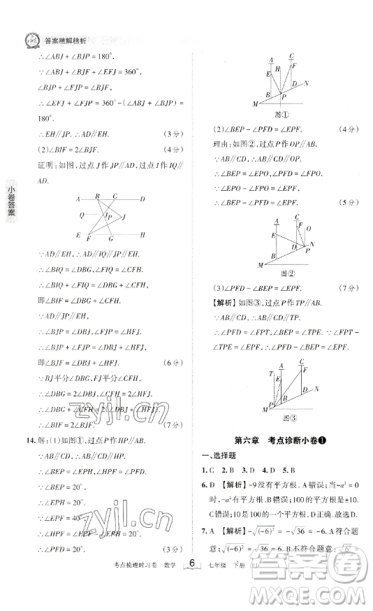 江西人民出版社2023王朝霞考點(diǎn)梳理時(shí)習(xí)卷七年級下冊數(shù)學(xué)人教版答案