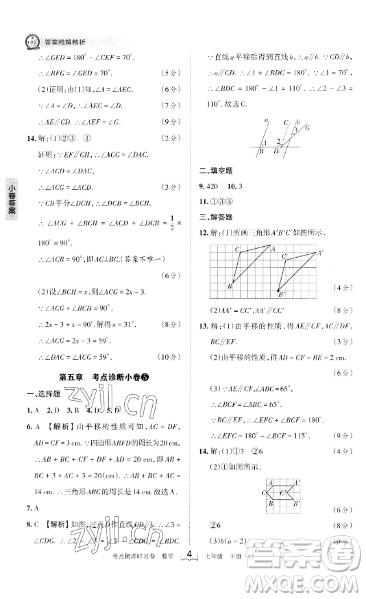 江西人民出版社2023王朝霞考點(diǎn)梳理時(shí)習(xí)卷七年級下冊數(shù)學(xué)人教版答案