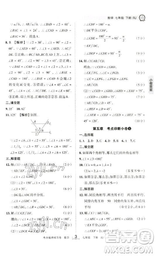 江西人民出版社2023王朝霞考點(diǎn)梳理時(shí)習(xí)卷七年級下冊數(shù)學(xué)人教版答案