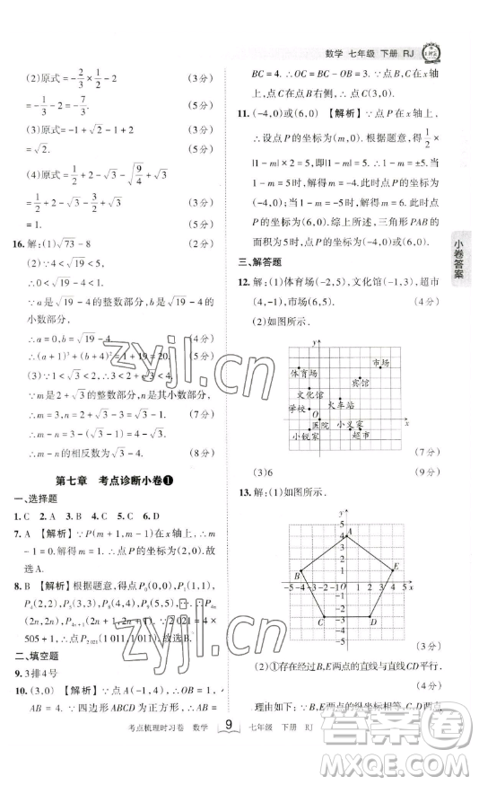 江西人民出版社2023王朝霞考點(diǎn)梳理時(shí)習(xí)卷七年級下冊數(shù)學(xué)人教版答案