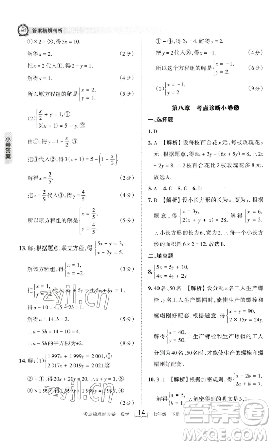 江西人民出版社2023王朝霞考點(diǎn)梳理時(shí)習(xí)卷七年級下冊數(shù)學(xué)人教版答案