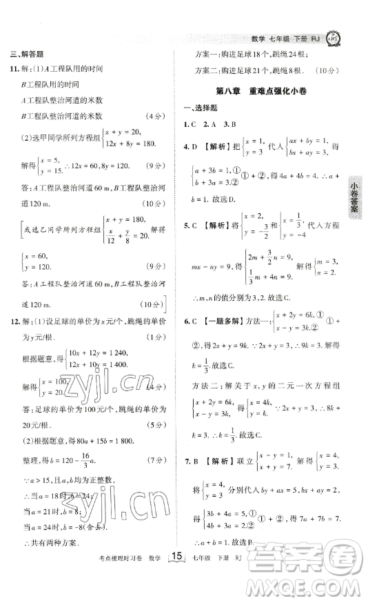 江西人民出版社2023王朝霞考點(diǎn)梳理時(shí)習(xí)卷七年級下冊數(shù)學(xué)人教版答案