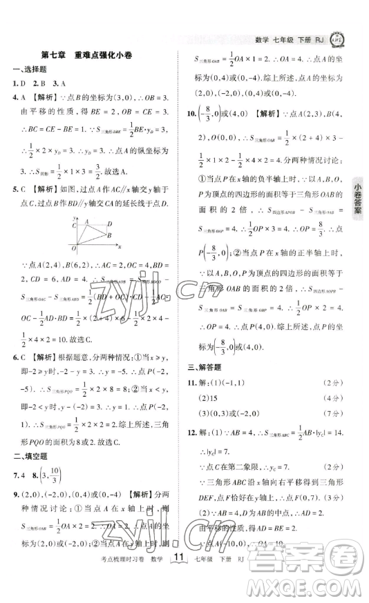 江西人民出版社2023王朝霞考點(diǎn)梳理時(shí)習(xí)卷七年級下冊數(shù)學(xué)人教版答案