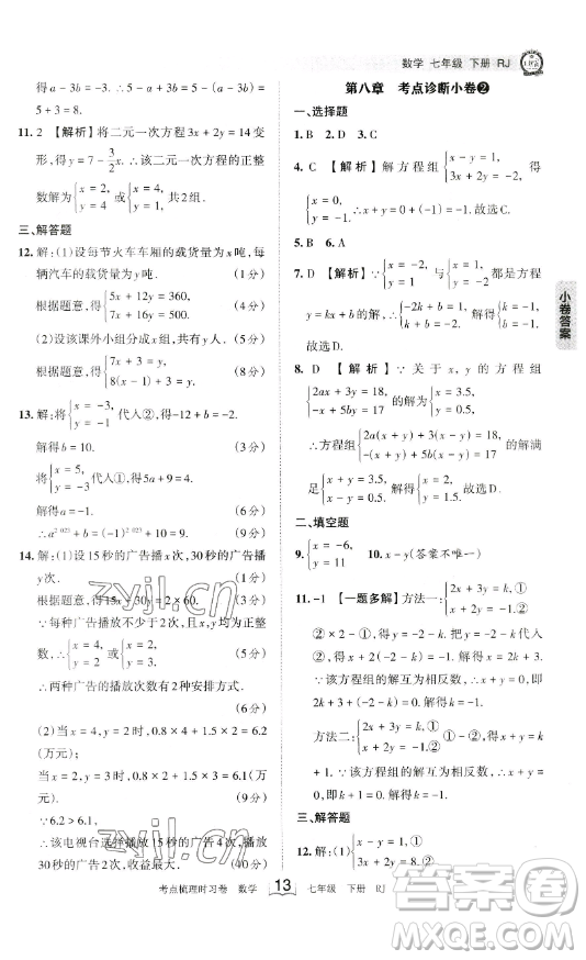 江西人民出版社2023王朝霞考點(diǎn)梳理時(shí)習(xí)卷七年級下冊數(shù)學(xué)人教版答案