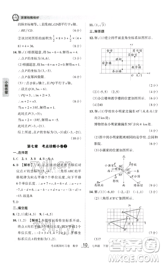 江西人民出版社2023王朝霞考點(diǎn)梳理時(shí)習(xí)卷七年級下冊數(shù)學(xué)人教版答案