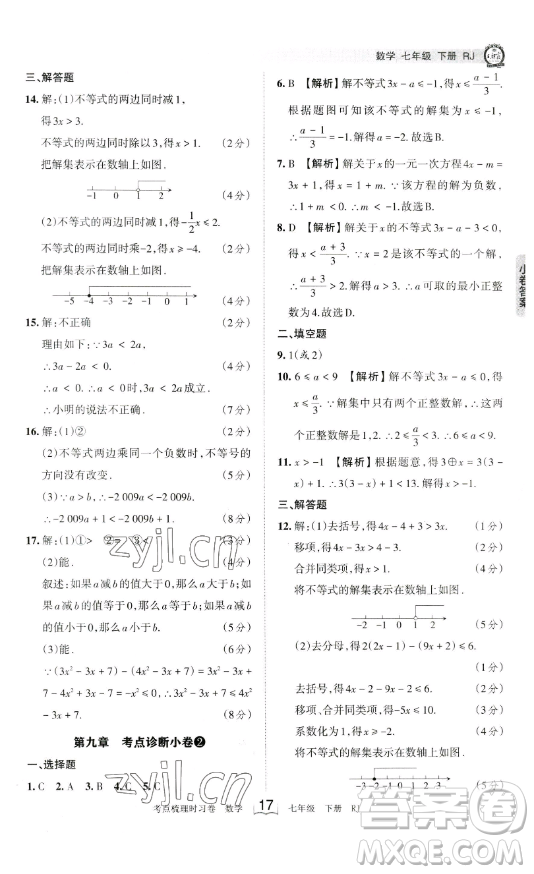 江西人民出版社2023王朝霞考點(diǎn)梳理時(shí)習(xí)卷七年級下冊數(shù)學(xué)人教版答案