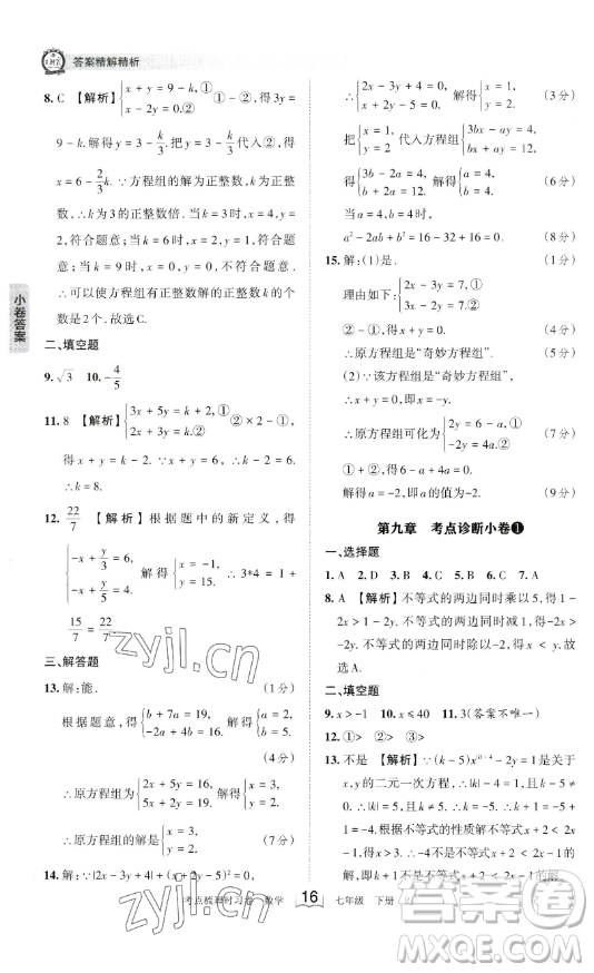 江西人民出版社2023王朝霞考點(diǎn)梳理時(shí)習(xí)卷七年級下冊數(shù)學(xué)人教版答案