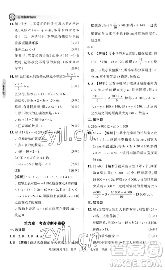 江西人民出版社2023王朝霞考點(diǎn)梳理時(shí)習(xí)卷七年級下冊數(shù)學(xué)人教版答案