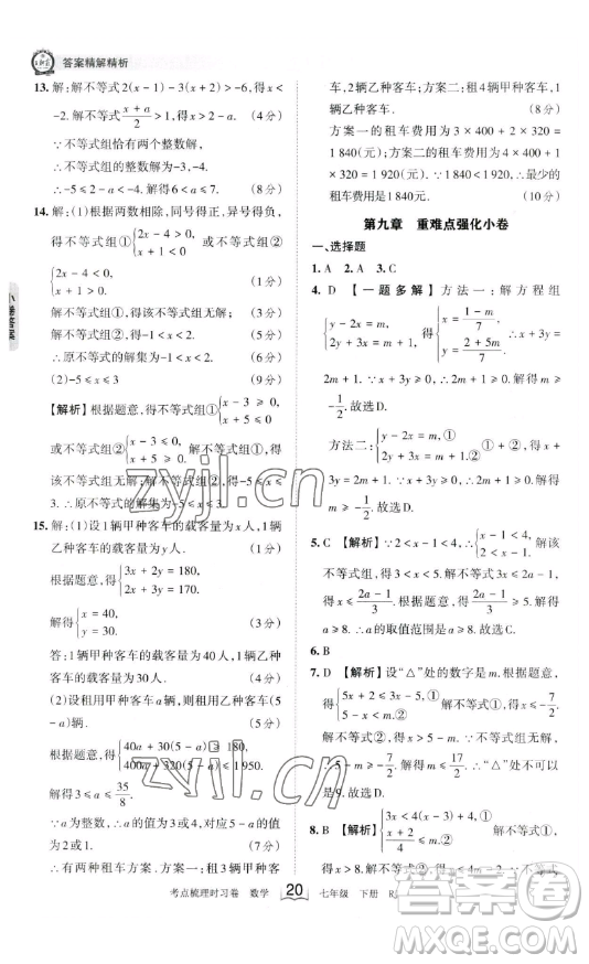 江西人民出版社2023王朝霞考點(diǎn)梳理時(shí)習(xí)卷七年級下冊數(shù)學(xué)人教版答案