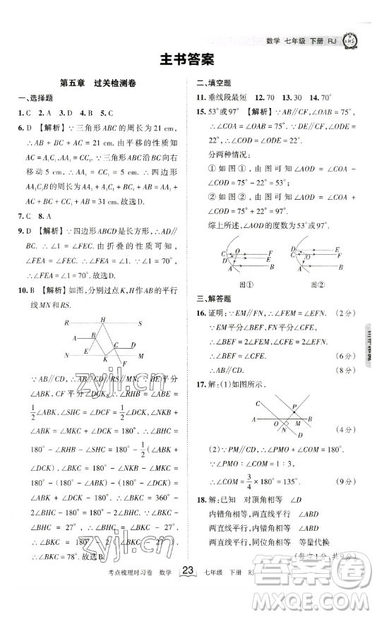 江西人民出版社2023王朝霞考點(diǎn)梳理時(shí)習(xí)卷七年級下冊數(shù)學(xué)人教版答案