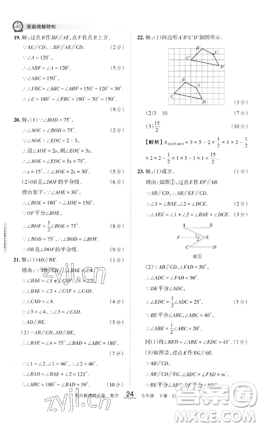 江西人民出版社2023王朝霞考點(diǎn)梳理時(shí)習(xí)卷七年級下冊數(shù)學(xué)人教版答案