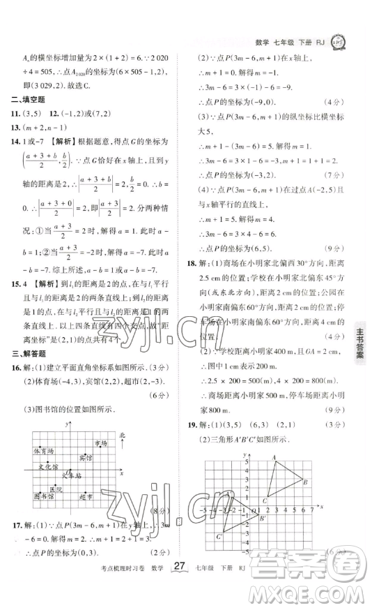 江西人民出版社2023王朝霞考點(diǎn)梳理時(shí)習(xí)卷七年級下冊數(shù)學(xué)人教版答案