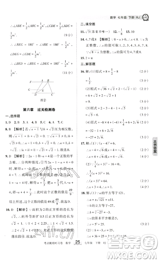 江西人民出版社2023王朝霞考點(diǎn)梳理時(shí)習(xí)卷七年級下冊數(shù)學(xué)人教版答案