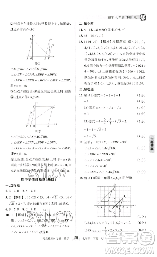 江西人民出版社2023王朝霞考點(diǎn)梳理時(shí)習(xí)卷七年級下冊數(shù)學(xué)人教版答案