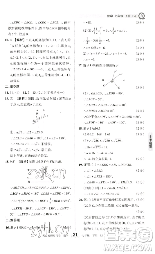 江西人民出版社2023王朝霞考點(diǎn)梳理時(shí)習(xí)卷七年級下冊數(shù)學(xué)人教版答案