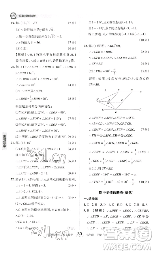 江西人民出版社2023王朝霞考點(diǎn)梳理時(shí)習(xí)卷七年級下冊數(shù)學(xué)人教版答案