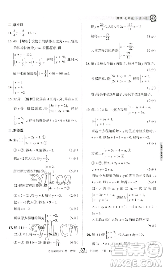 江西人民出版社2023王朝霞考點(diǎn)梳理時(shí)習(xí)卷七年級下冊數(shù)學(xué)人教版答案