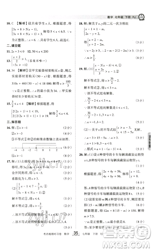 江西人民出版社2023王朝霞考點(diǎn)梳理時(shí)習(xí)卷七年級下冊數(shù)學(xué)人教版答案