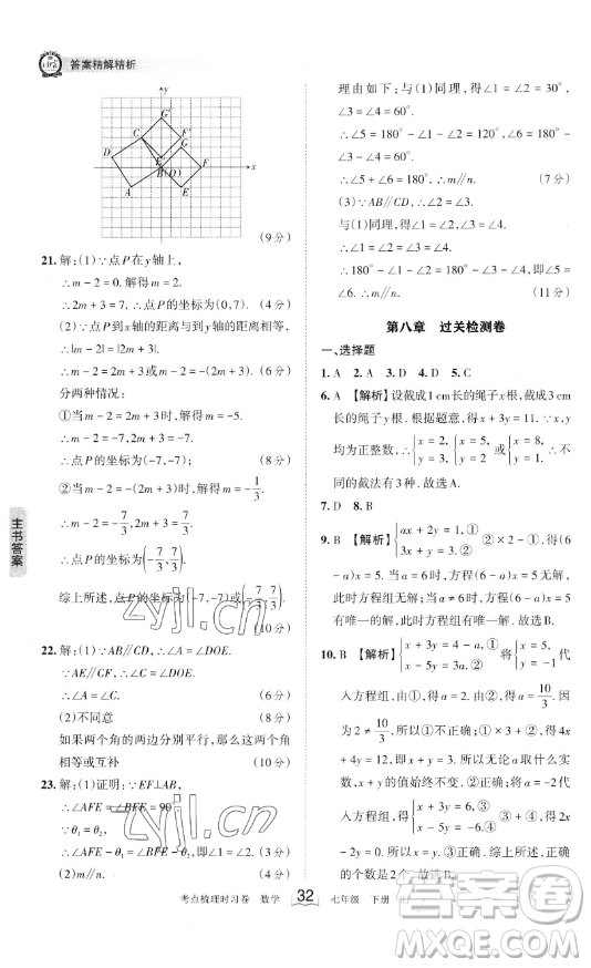 江西人民出版社2023王朝霞考點(diǎn)梳理時(shí)習(xí)卷七年級下冊數(shù)學(xué)人教版答案