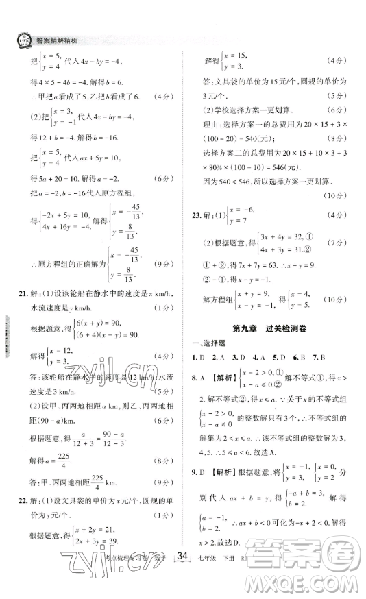 江西人民出版社2023王朝霞考點(diǎn)梳理時(shí)習(xí)卷七年級下冊數(shù)學(xué)人教版答案