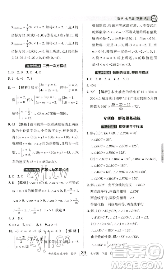 江西人民出版社2023王朝霞考點(diǎn)梳理時(shí)習(xí)卷七年級下冊數(shù)學(xué)人教版答案