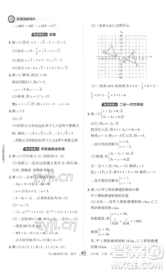 江西人民出版社2023王朝霞考點(diǎn)梳理時(shí)習(xí)卷七年級下冊數(shù)學(xué)人教版答案