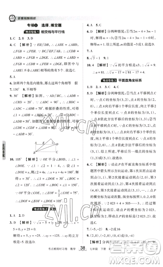 江西人民出版社2023王朝霞考點(diǎn)梳理時(shí)習(xí)卷七年級下冊數(shù)學(xué)人教版答案