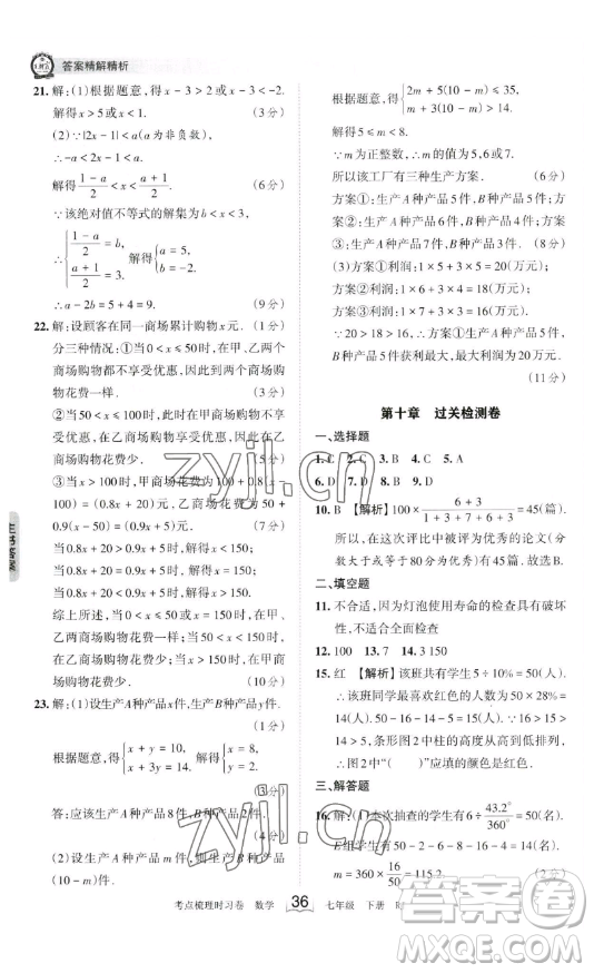 江西人民出版社2023王朝霞考點(diǎn)梳理時(shí)習(xí)卷七年級下冊數(shù)學(xué)人教版答案