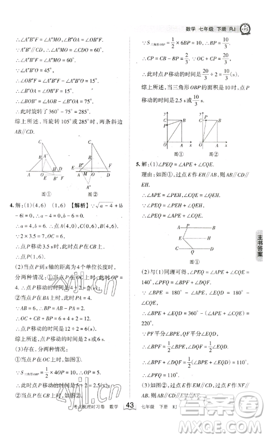 江西人民出版社2023王朝霞考點(diǎn)梳理時(shí)習(xí)卷七年級下冊數(shù)學(xué)人教版答案