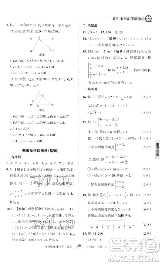 江西人民出版社2023王朝霞考點(diǎn)梳理時(shí)習(xí)卷七年級下冊數(shù)學(xué)人教版答案